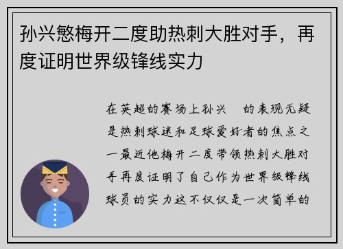 孙兴慜梅开二度助热刺大胜对手，再度证明世界级锋线实力