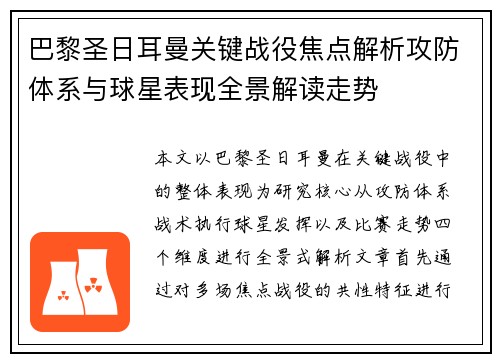 巴黎圣日耳曼关键战役焦点解析攻防体系与球星表现全景解读走势