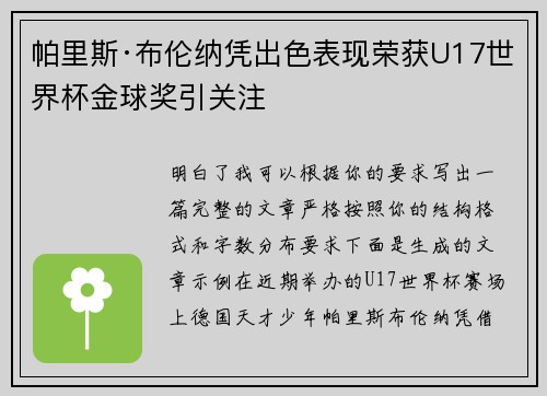帕里斯·布伦纳凭出色表现荣获U17世界杯金球奖引关注 帕里斯·布伦纳凭出色表现荣获U17世界杯金球奖引关注