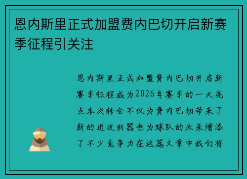 恩内斯里正式加盟费内巴切开启新赛季征程引关注