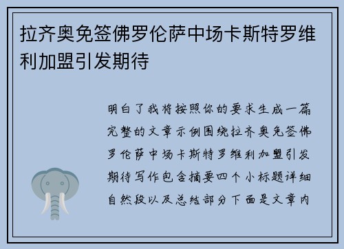拉齐奥免签佛罗伦萨中场卡斯特罗维利加盟引发期待