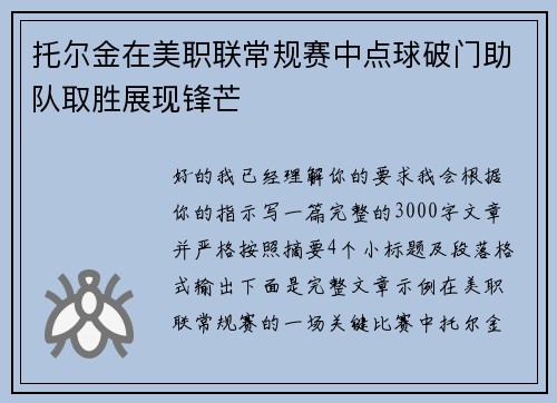 托尔金在美职联常规赛中点球破门助队取胜展现锋芒