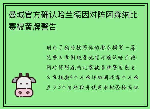 曼城官方确认哈兰德因对阵阿森纳比赛被黄牌警告