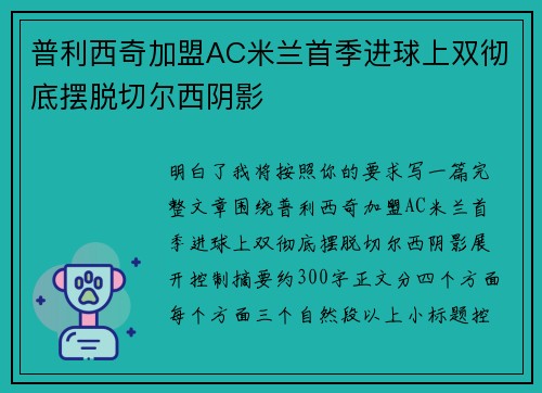 普利西奇加盟AC米兰首季进球上双彻底摆脱切尔西阴影