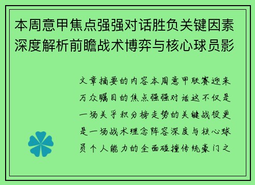 本周意甲焦点强强对话胜负关键因素深度解析前瞻战术博弈与核心球员影响