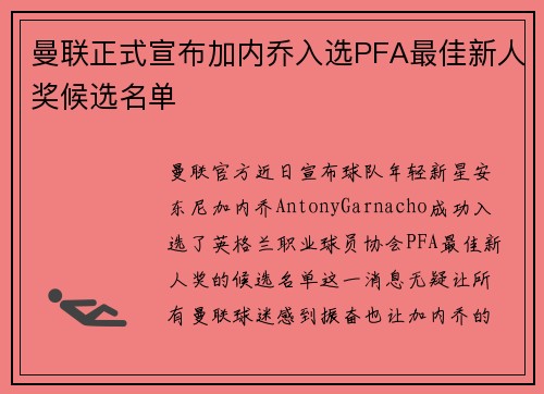曼联正式宣布加内乔入选PFA最佳新人奖候选名单