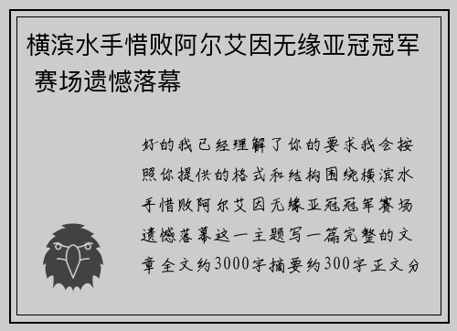 横滨水手惜败阿尔艾因无缘亚冠冠军 赛场遗憾落幕