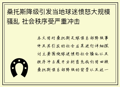 桑托斯降级引发当地球迷愤怒大规模骚乱 社会秩序受严重冲击