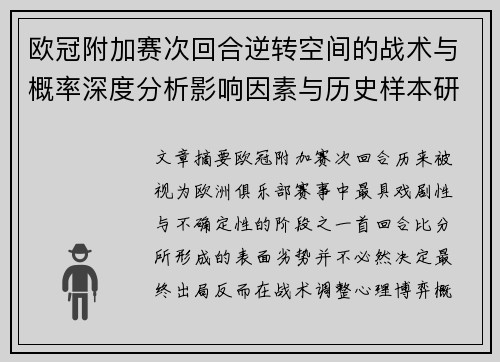 欧冠附加赛次回合逆转空间的战术与概率深度分析影响因素与历史样本研究 欧冠附加赛次回合逆转空间的战术与概率深度分析影响因素与历史样本研究