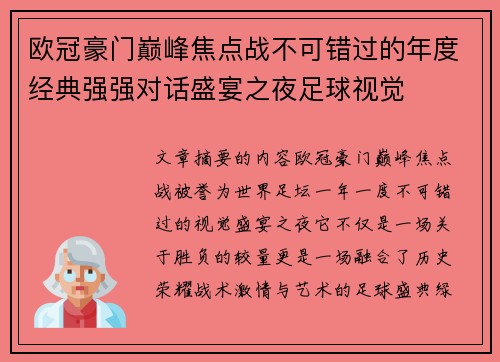 欧冠豪门巅峰焦点战不可错过的年度经典强强对话盛宴之夜足球视觉 欧冠豪门巅峰焦点战不可错过的年度经典强强对话盛宴之夜足球视觉