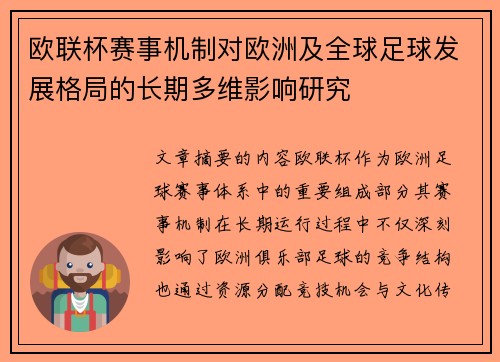 欧联杯赛事机制对欧洲及全球足球发展格局的长期多维影响研究 欧联杯赛事机制对欧洲及全球足球发展格局的长期多维影响研究