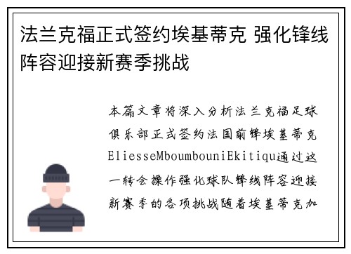 法兰克福正式签约埃基蒂克 强化锋线阵容迎接新赛季挑战