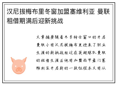 汉尼拔梅布里冬窗加盟塞维利亚 曼联租借期满后迎新挑战