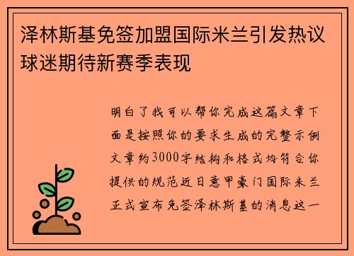 泽林斯基免签加盟国际米兰引发热议球迷期待新赛季表现 泽林斯基免签加盟国际米兰引发热议球迷期待新赛季表现