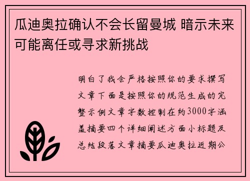 瓜迪奥拉确认不会长留曼城 暗示未来可能离任或寻求新挑战