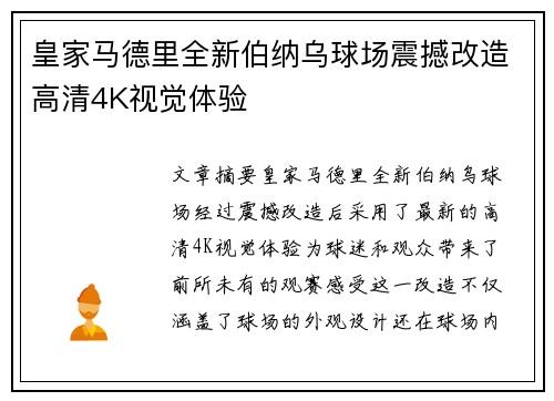 皇家马德里全新伯纳乌球场震撼改造高清4K视觉体验