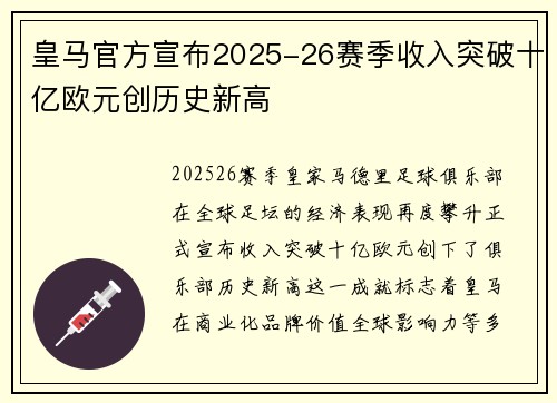 皇马官方宣布2025-26赛季收入突破十亿欧元创历史新高