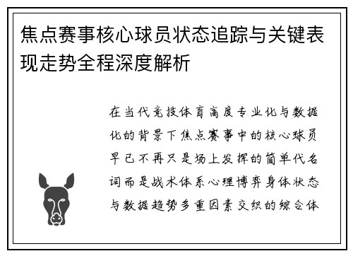 焦点赛事核心球员状态追踪与关键表现走势全程深度解析 焦点赛事核心球员状态追踪与关键表现走势全程深度解析