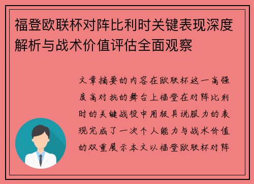 福登欧联杯对阵比利时关键表现深度解析与战术价值评估全面观察 福登欧联杯对阵比利时关键表现深度解析与战术价值评估全面观察