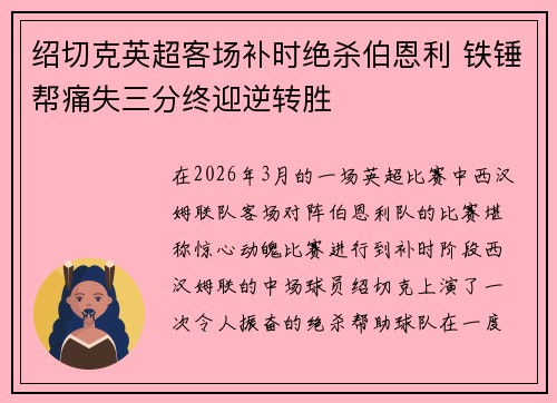 绍切克英超客场补时绝杀伯恩利 铁锤帮痛失三分终迎逆转胜