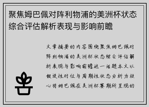 聚焦姆巴佩对阵利物浦的美洲杯状态综合评估解析表现与影响前瞻