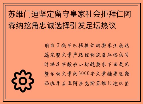 苏维门迪坚定留守皇家社会拒拜仁阿森纳挖角忠诚选择引发足坛热议