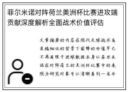 菲尔米诺对阵荷兰美洲杯比赛进攻端贡献深度解析全面战术价值评估 菲尔米诺对阵荷兰美洲杯比赛进攻端贡献深度解析全面战术价值评估