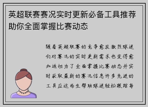 英超联赛赛况实时更新必备工具推荐助你全面掌握比赛动态