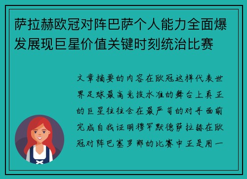 萨拉赫欧冠对阵巴萨个人能力全面爆发展现巨星价值关键时刻统治比赛 萨拉赫欧冠对阵巴萨个人能力全面爆发展现巨星价值关键时刻统治比赛