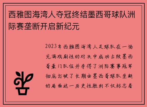 西雅图海湾人夺冠终结墨西哥球队洲际赛垄断开启新纪元