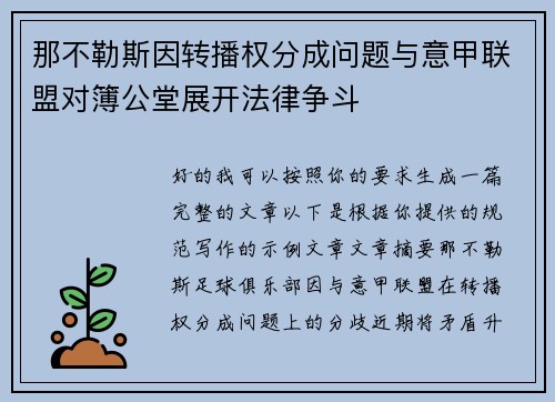 那不勒斯因转播权分成问题与意甲联盟对簿公堂展开法律争斗