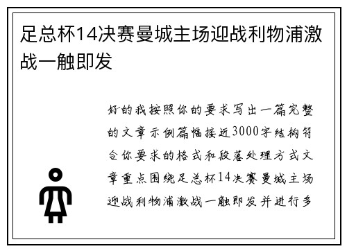 足总杯14决赛曼城主场迎战利物浦激战一触即发
