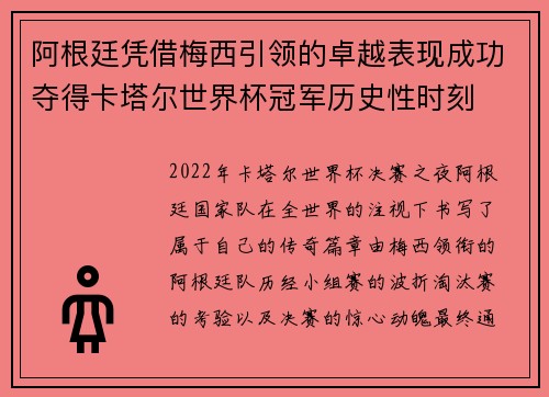 阿根廷凭借梅西引领的卓越表现成功夺得卡塔尔世界杯冠军历史性时刻